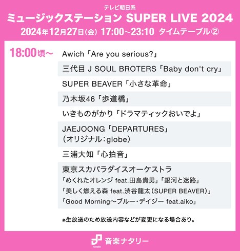 「ミュージックステーション SUPER LIVE 2024」18:00頃～ タイムテーブル