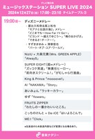 「ミュージックステーション SUPER LIVE 2024」19:00頃～ タイムテーブル