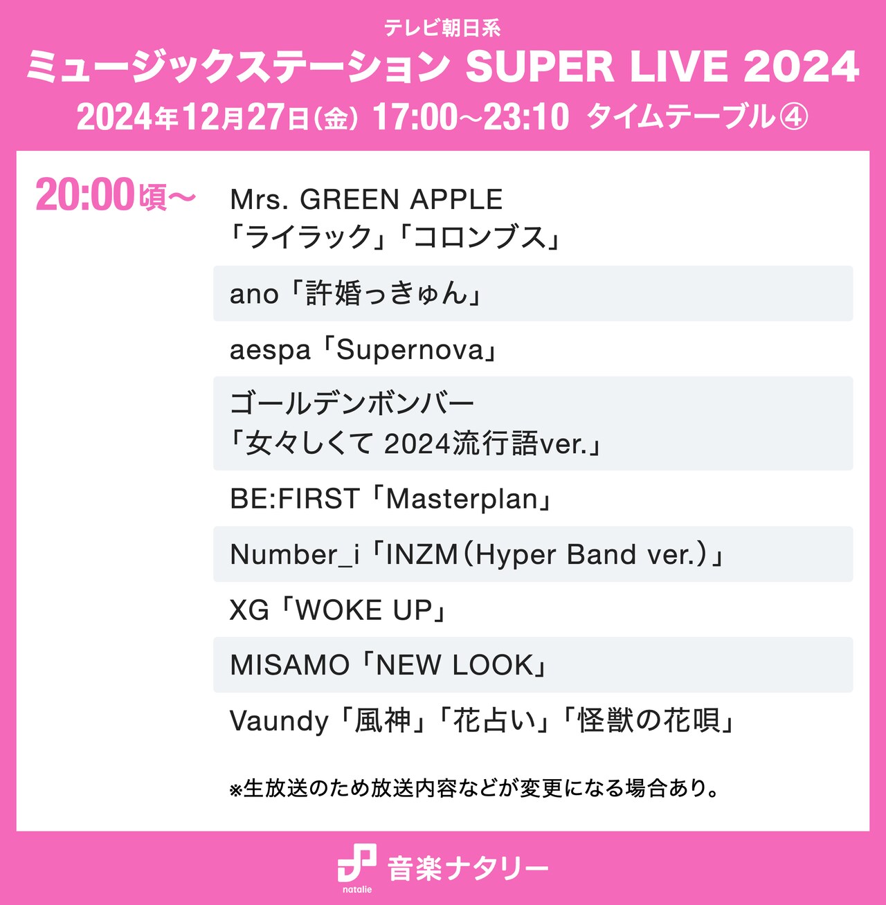 ミュージックステーション SUPER LIVE 2024」20:00頃～ タイムテーブル