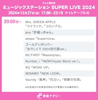 「ミュージックステーション SUPER LIVE 2024」20:00頃～ タイムテーブル