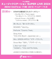 「ミュージックステーション SUPER LIVE 2024」22:00頃～ タイムテーブル