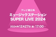 本日放送「Mステ SUPER LIVE 2024」タイムテーブル発表!Snow Manら出演者の登場時間・歌唱曲は