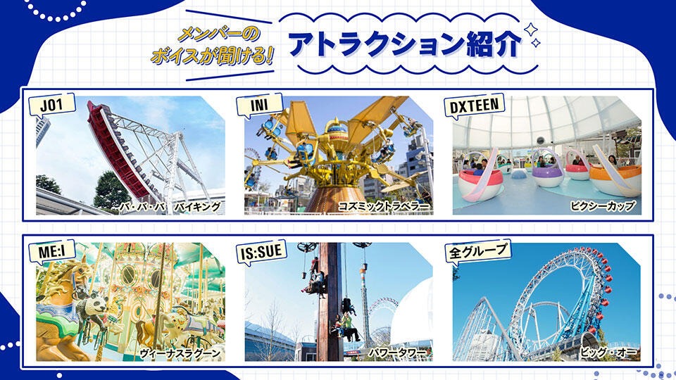 メンバーの録り下ろしボイスが聴ける東京ドームシティアトラクションズ内アトラクション一覧。