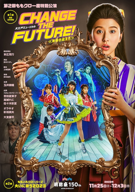 「第2回ももクロ一座特別公演『CHANGE THE FUTURE！～未来を変えろ～』LIVE Blu-ray」早期予約特典のポスター。