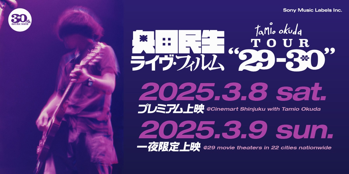 「tamio okuda TOUR "29-30"」上映会告知ビジュアル