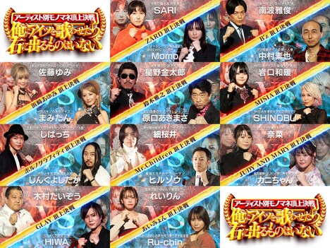 「アーティスト別モノマネ頂上決戦 俺にアイツを歌わせたら右に出るものはいない」対決画像 ©TBS