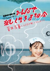 菅井友香のラジオ番組イベントに土生瑞穂、プライベートで仲のいい2人がトーク