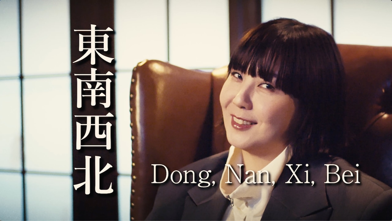 土岐麻子、雀卓での駆け引き表現した「Dong, Nan, Xi, Bei」リリックビデオ公開