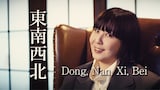 土岐麻子「Dong, Nan, Xi, Bei」リリックビデオより。