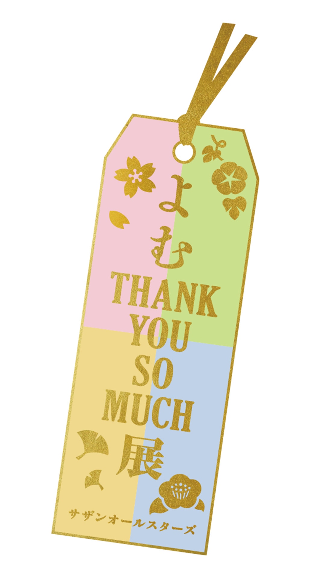 サザンオールスターズ「よむ“THANK YOU SO MUCH”展」ロゴ