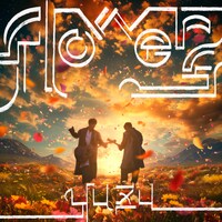 ゆず「flowers」配信ジャケット