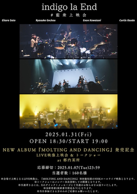 「indigo la End ニューアルバム『MOLTING AND DANCING』リリース記念・ライブ映像上映&メンバートークショー」告知画像