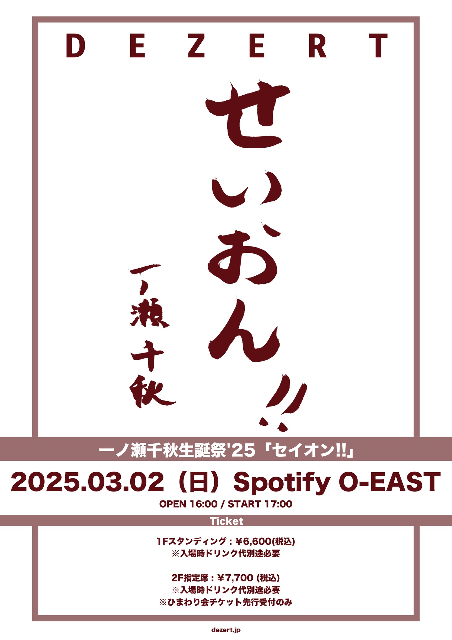 「一ノ瀬千秋生誕祭'25『セイオン!!』」フライヤー画像