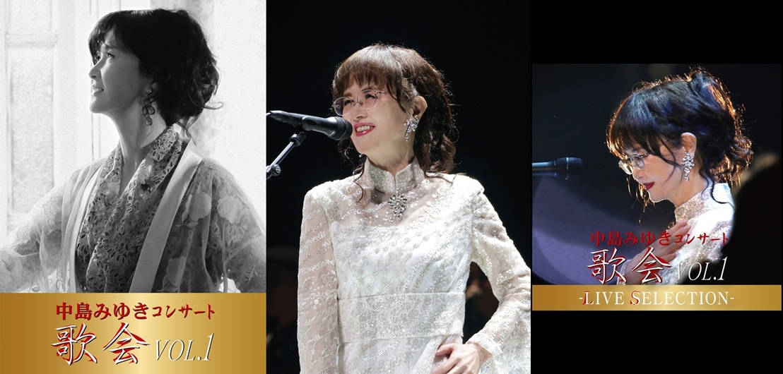 左からBlu-ray / DVDジャケット、ライブでの中島みゆき、CDジャケット