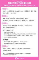 「発表！今年イチバン聴いた歌～年間ミュージックアワード2024～」タイムテーブル