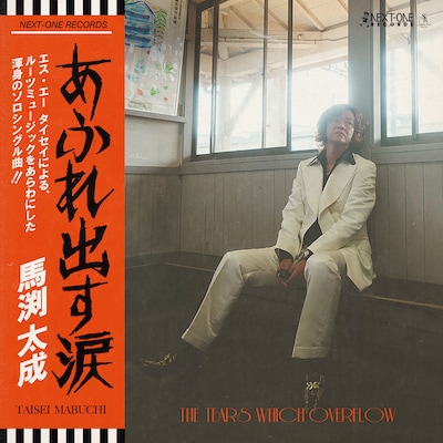 馬渕太成「あふれ出す涙」配信ジャケット