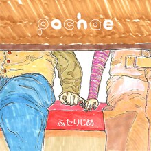 pachae「ふたりじめ」配信ジャケット