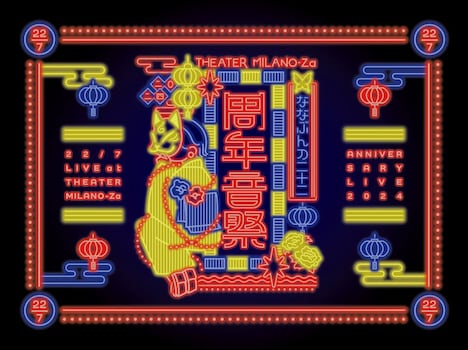 22/7「22/7 LIVE at THEATER MILANO-Za ~ANNIVERSARY LIVE 2024~」三方背ボックスジャケットの絵柄。 (c)22/7 PROJECT