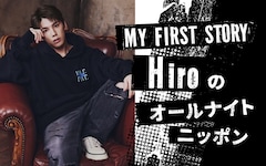 MY FIRST STORY・Hiroのオールナイトニッポン生放送、「気まずい瞬間」などメール募集中