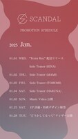 SCANDAL 1月の公開ラインナップ