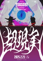 「劇場版 YOASOBI 5th ANNIVERSARY DOME LIVE 2024 “超現実”」ポスタービジュアル©︎WOWOW