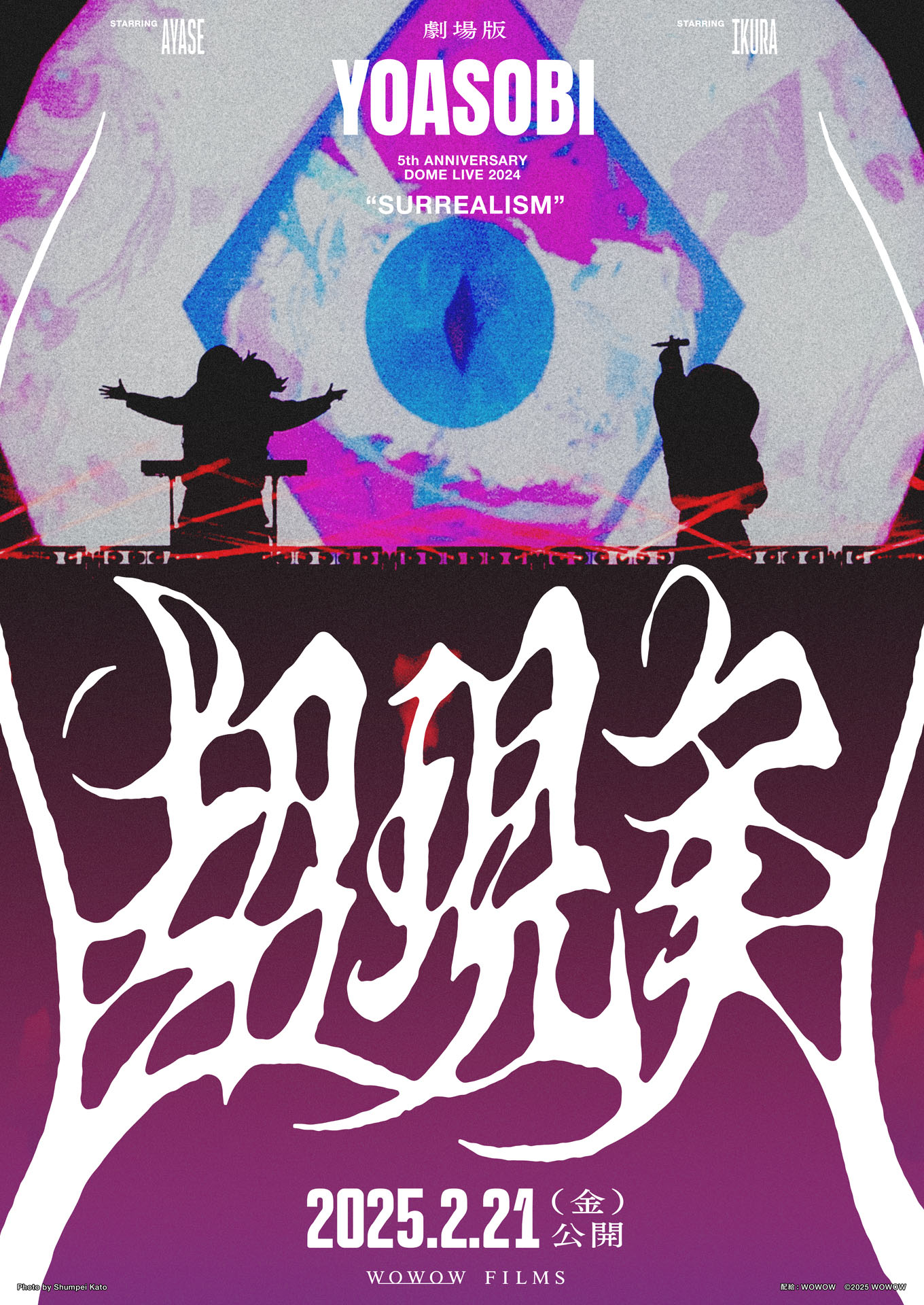 「劇場版 YOASOBI 5th ANNIVERSARY DOME LIVE 2024 “超現実”」ポスタービジュアル©︎WOWOW