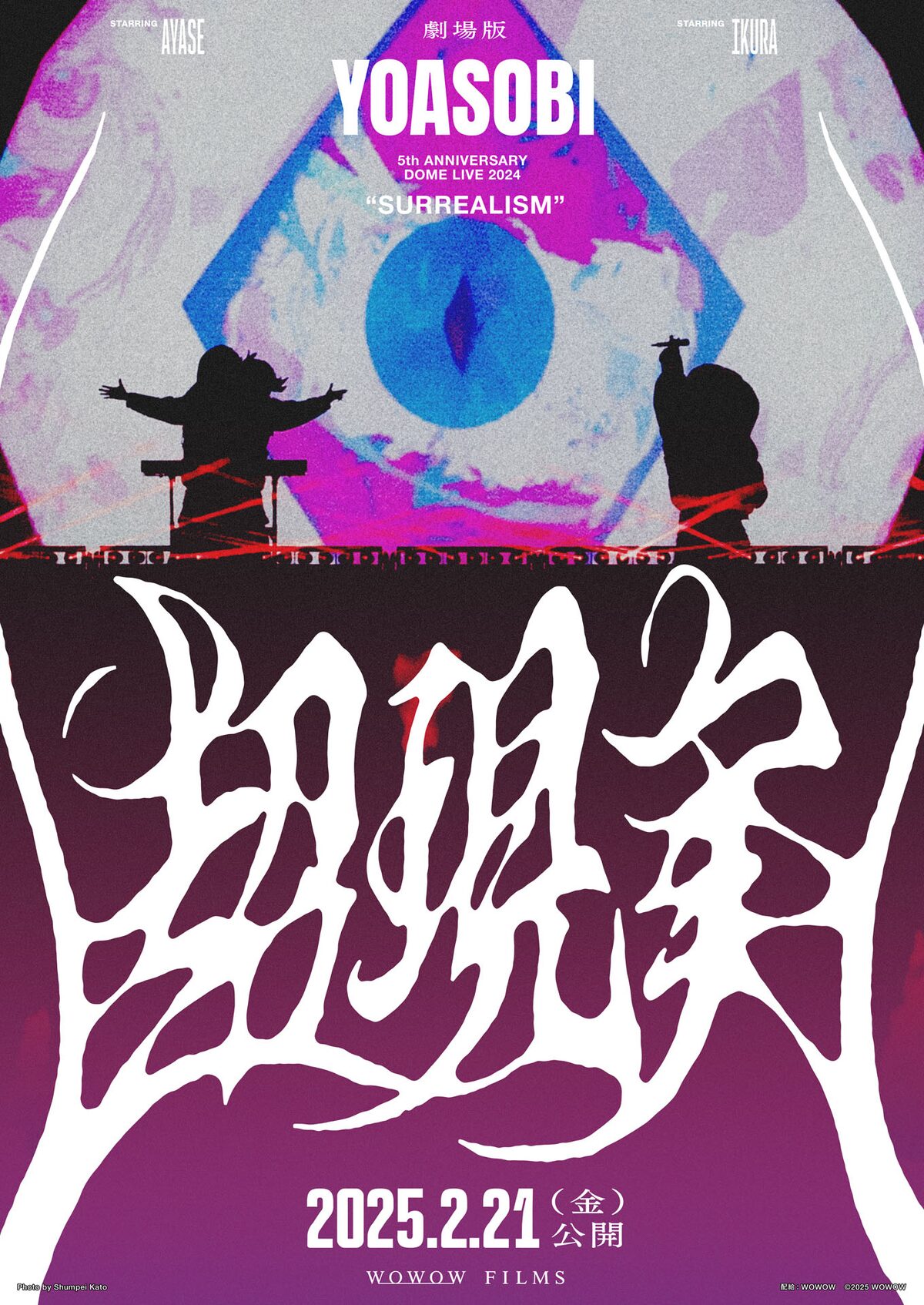 劇場版 YOASOBI 5th ANNIVERSARY DOME LIVE 2024 “超現実”」ポスター 