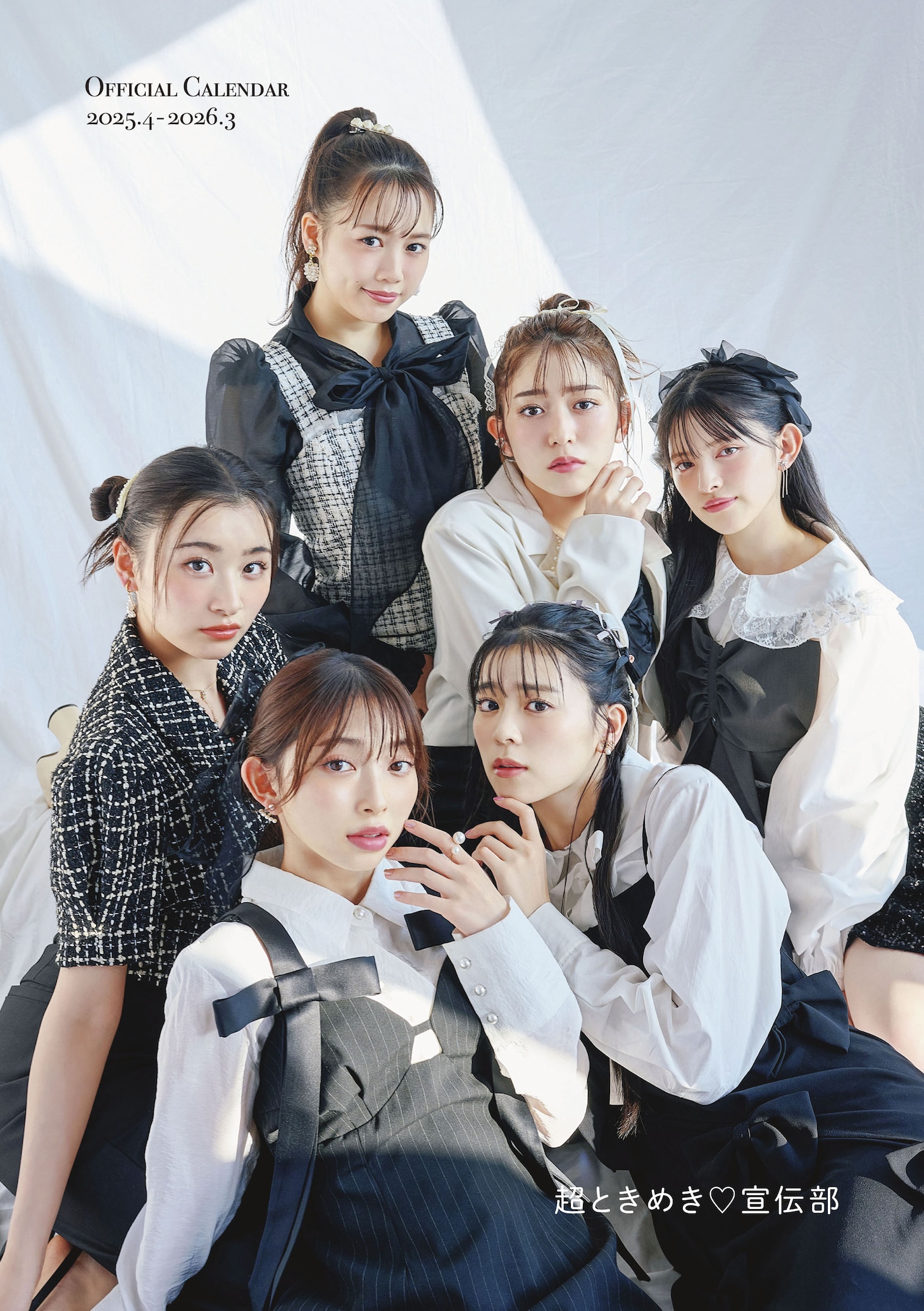 「超ときめき♡宣伝部オフィシャルカレンダー 2025.4-2026.3」より。