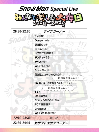 「Snow Man Special Live～みんなと楽しむ大晦日！2024 - 2025～」セットリスト