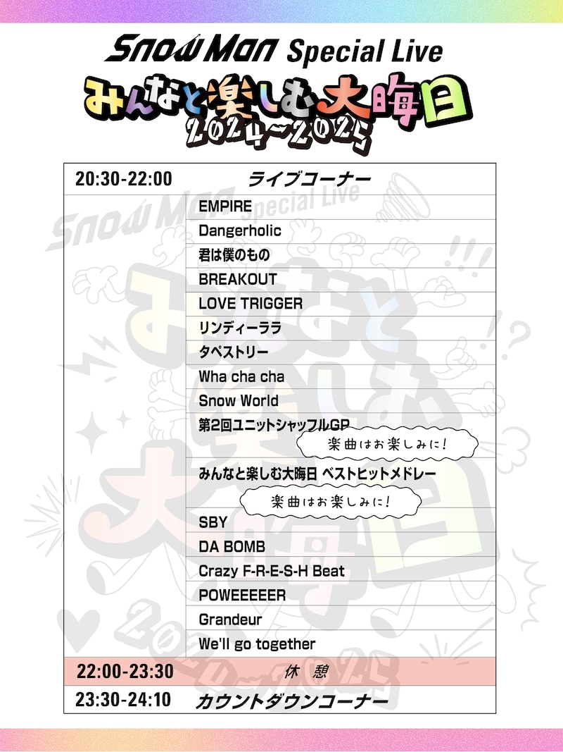 「Snow Man Special Live～みんなと楽しむ大晦日！2024 - 2025～」セットリスト
