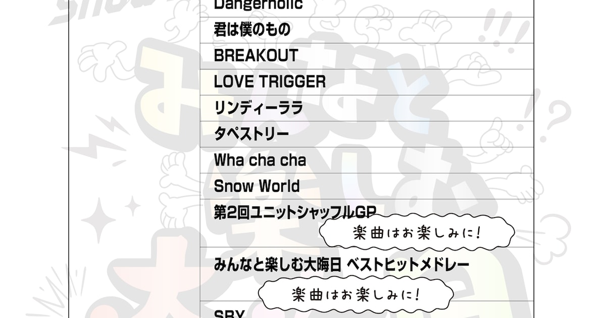 Snow Man「みんなと楽しむ大晦日！」セットリスト公開、ユニットシャッフルやメドレーあり