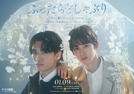ドラマ「ふったらどしゃぶり」キービジュアル ©「ふったらどしゃぶり」製作委員会・MBS