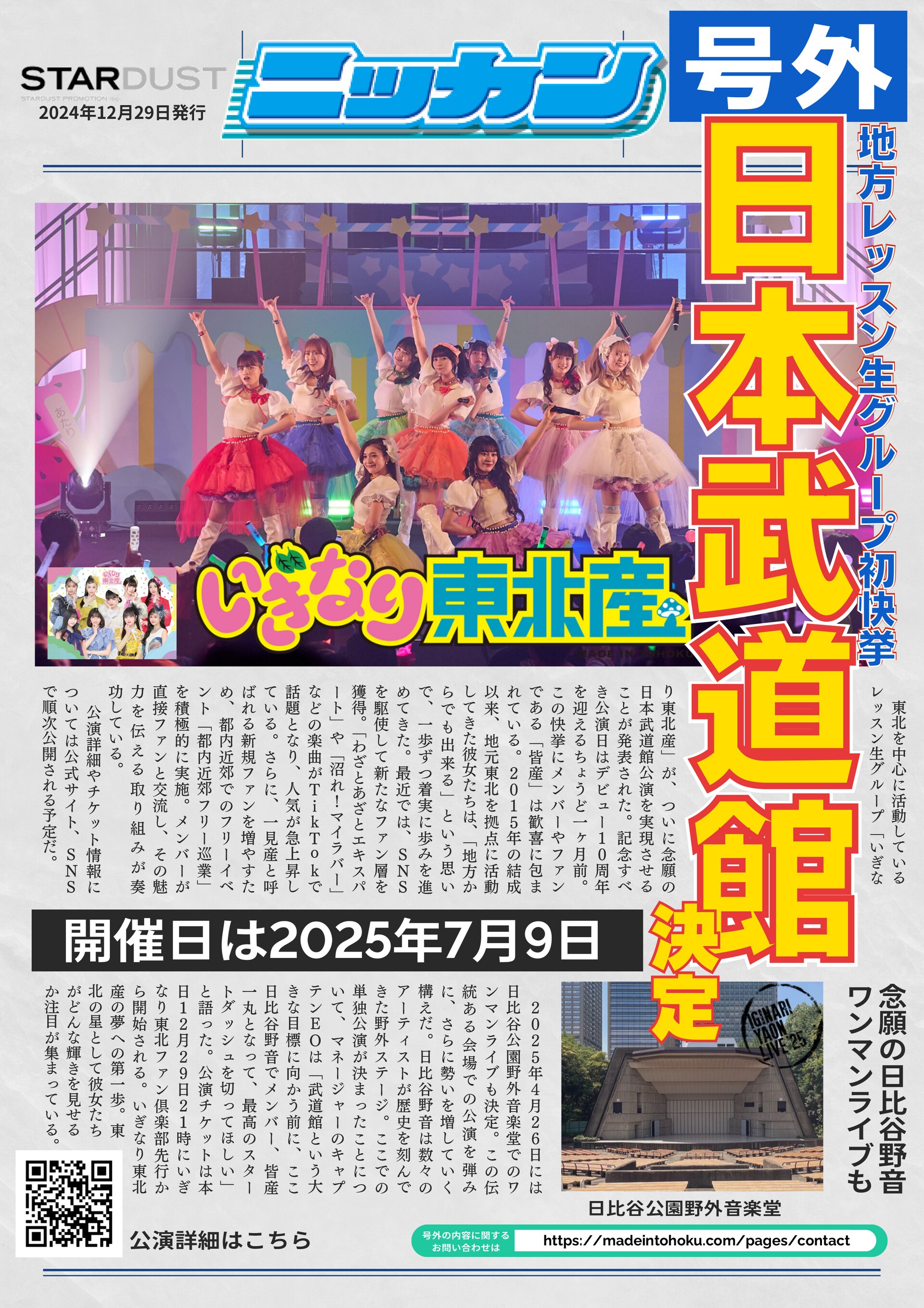 いぎなり東北産、日本武道館ワンマン決定！10周年を前に夢のステージへ