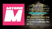 「初音ミクシンフォニー2025 10th Anniversary」テーマソング告知ビジュアル