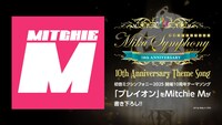 「初音ミクシンフォニー2025 10th Anniversary」テーマソング告知ビジュアル