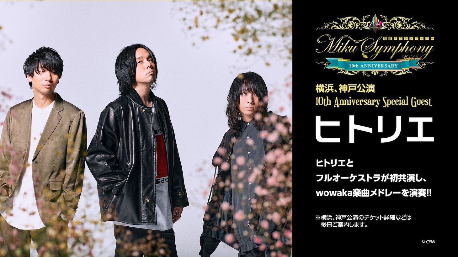 「初音ミクシンフォニー2025 10th Anniversary」ヒトリエ出演公演ビジュアル