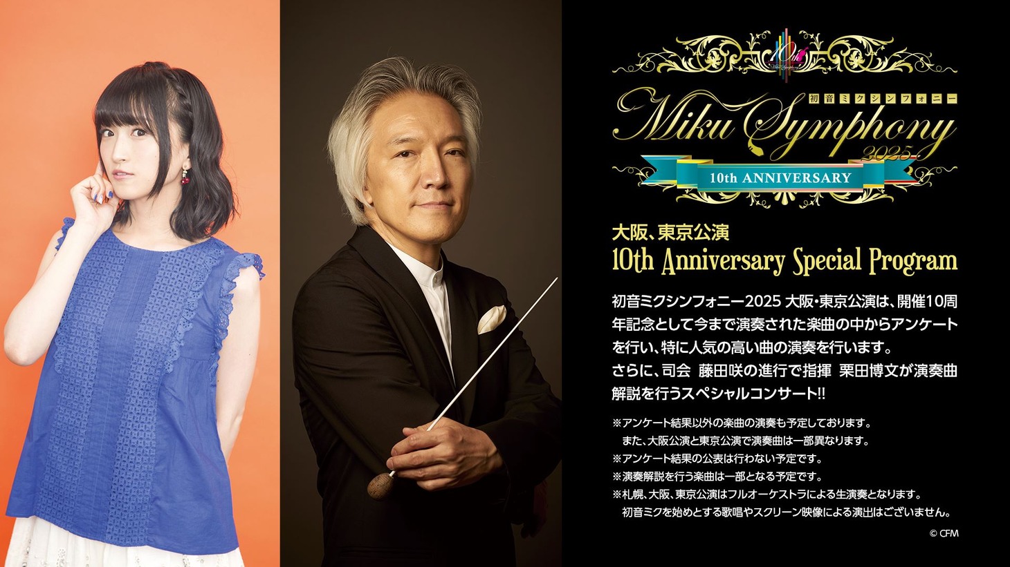 「初音ミクシンフォニー2025 10th Anniversary」10th Anniversary Special Programビジュアル