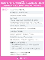 「CDTVライブ！ライブ！年越しスペシャル！2024→2025」の25:00頃からのタイムテーブル。