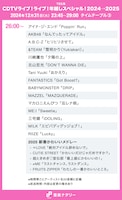 「CDTVライブ！ライブ！年越しスペシャル！2024→2025」の26:00頃からのタイムテーブル。