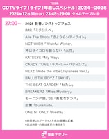 「CDTVライブ！ライブ！年越しスペシャル！2024→2025」の27:00頃からのタイムテーブル。