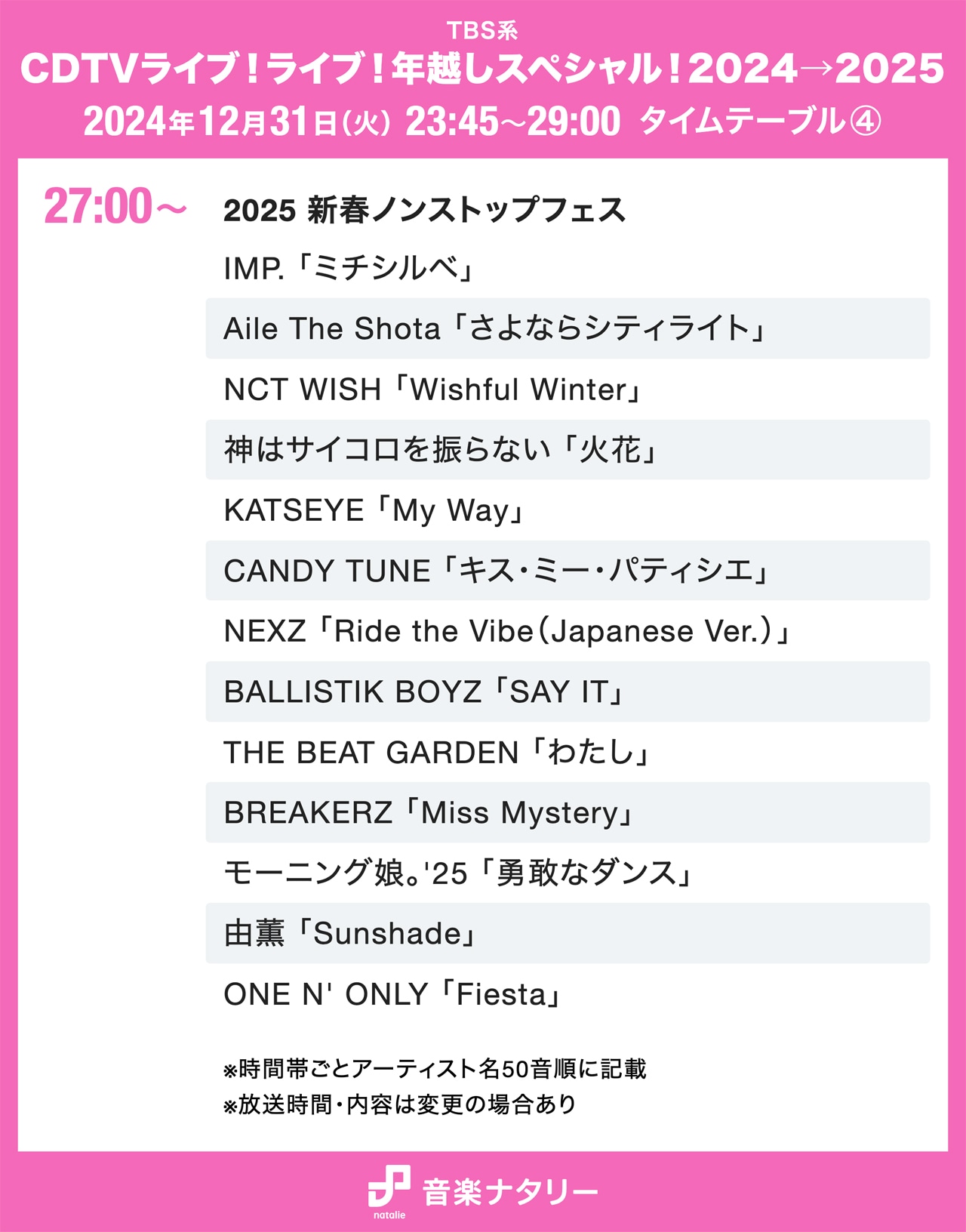 「CDTVライブ！ライブ！年越しスペシャル！2024→2025」の27:00頃からのタイムテーブル。