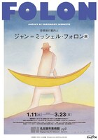 「空想旅行案内人 ジャン＝ミッシェル・フォロン展」ポスター画像