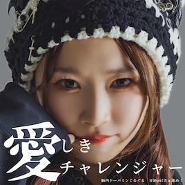 平野友里が新曲「愛しきチャレンジャー」発表、空野青空との“めっちゃなかよし2マン”でコラボ披露