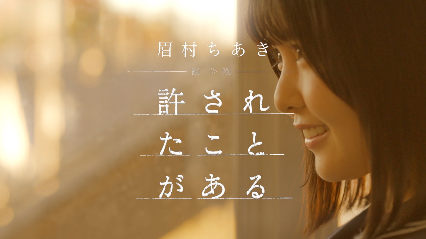 眉村ちあき「許されたことがある」ミュージックビデオより。