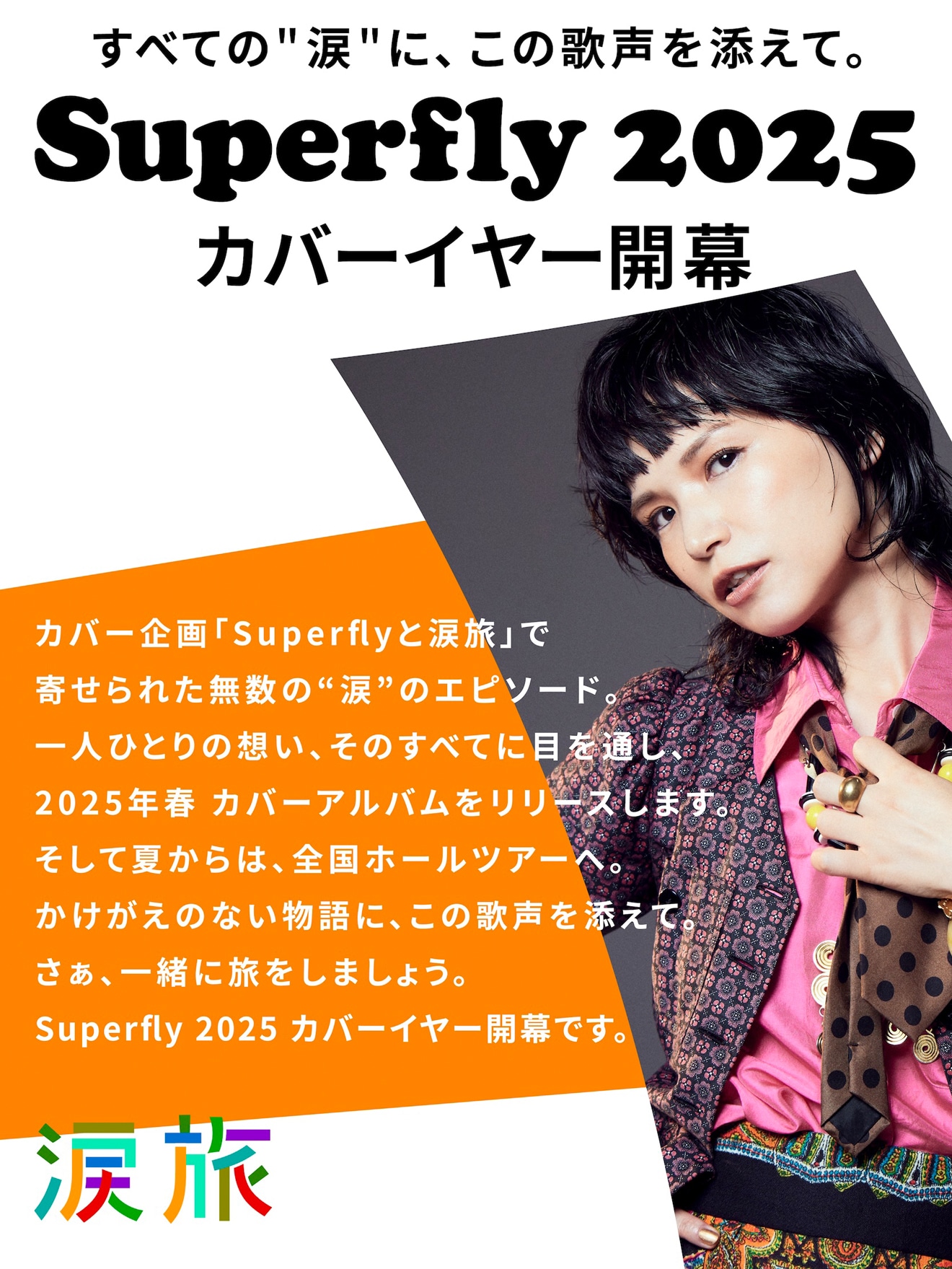 Superfly告知画像