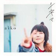 aiko「シネマ」配信ジャケット
