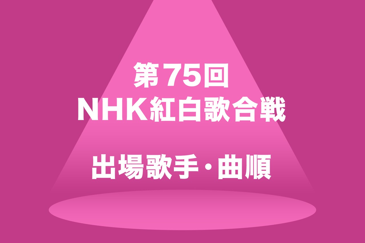 「紅白歌合戦」曲順発表　トップバッターはME:Iとこっちのけんと、トリは5年連続で福山雅治とMISIA