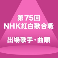 「紅白歌合戦」曲順発表 トップバッターはME:Iとこっちのけんと、トリは5年連続で福山雅治とMISIA