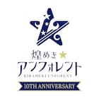 煌めき☆アンフォレント、結成10周年記念して“復活オーディション”を開催