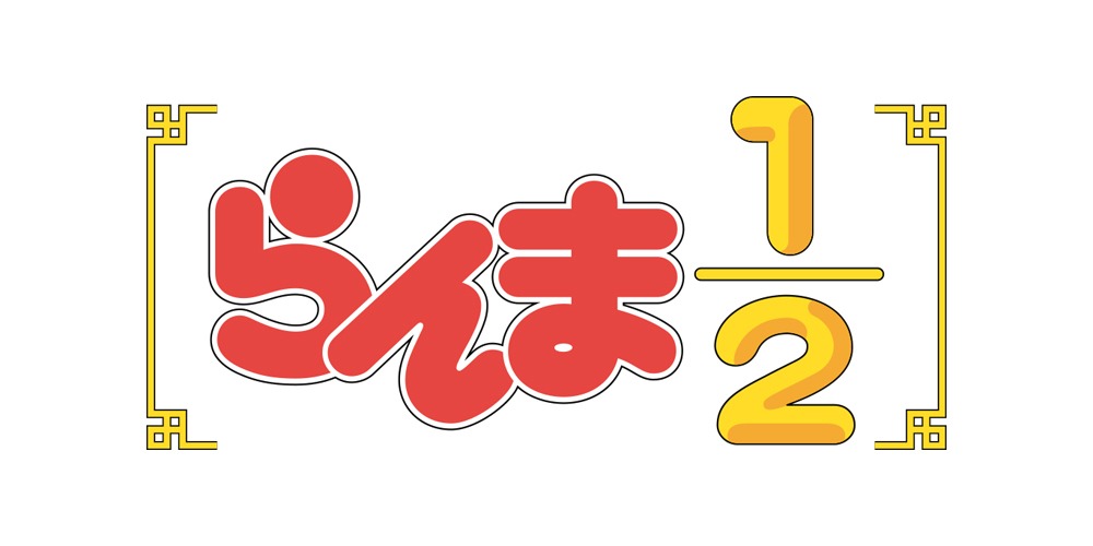 「らんま1/2」ロゴ (c)高橋留美子・小学館／「らんま1/2」製作委員会